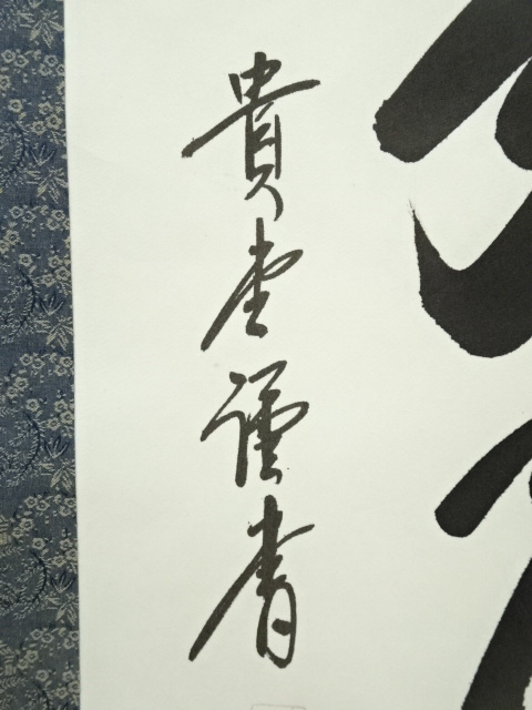 道具 ] - 道具 貴堂筆 六字名号 肉筆紙本掛軸（共箱） | ネット